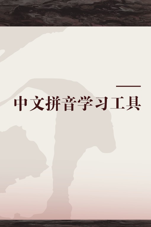 中文拼音学习工具