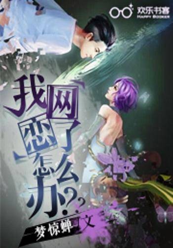 我网恋了怎么办