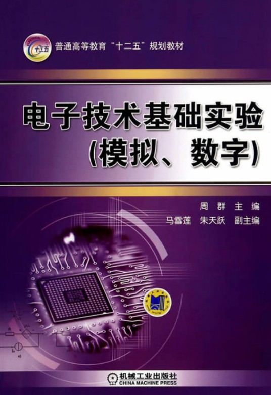 电子技术基础实验（模拟、数字）