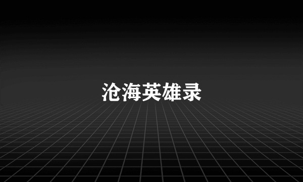 沧海英雄录