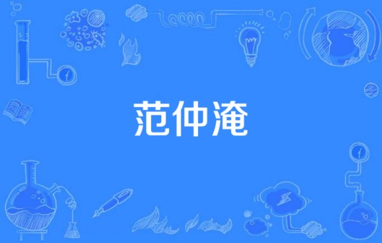 范仲淹（电视剧）