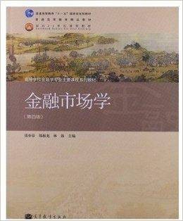 金融市场学第4版第四版张亦春郑振龙
