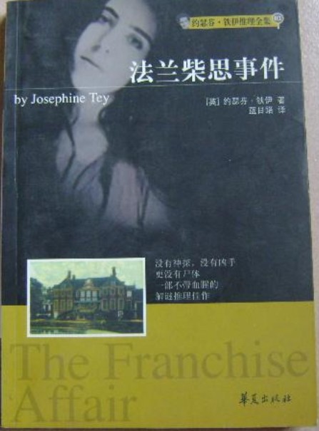 约瑟芬·铁伊推理全集2：法兰柴思事件