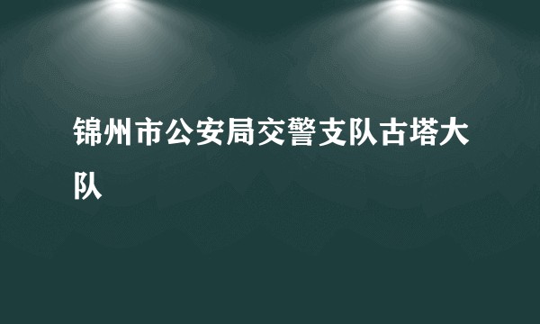 锦州市公安局交警支队古塔大队
