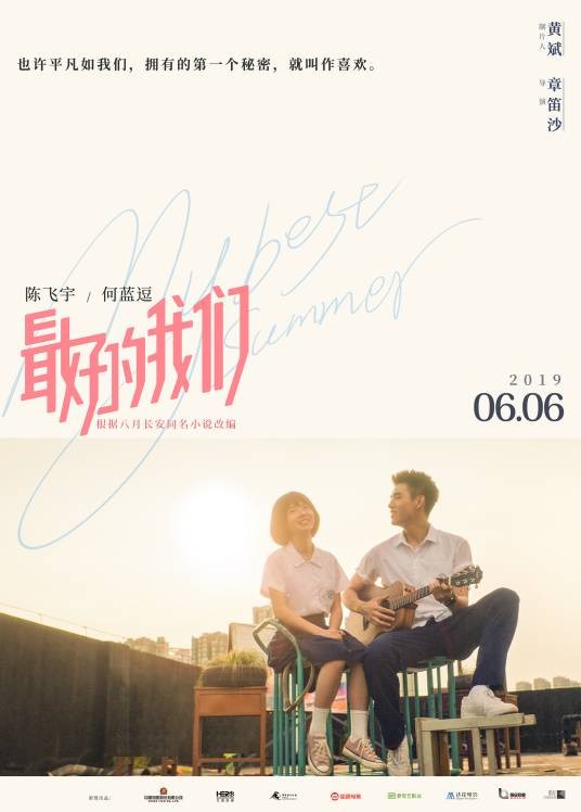 最好的我们(2019年陈飞宇、何蓝逗主演的青春爱情电影)