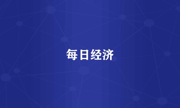 每日经济