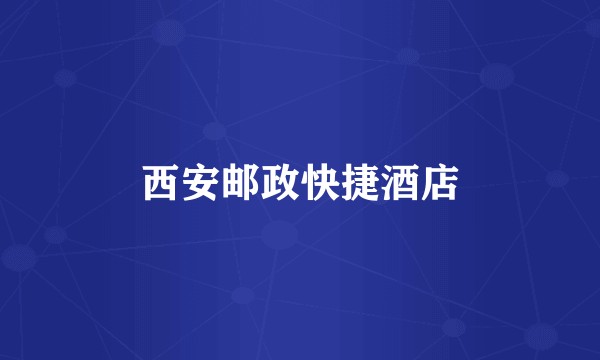 西安邮政快捷酒店