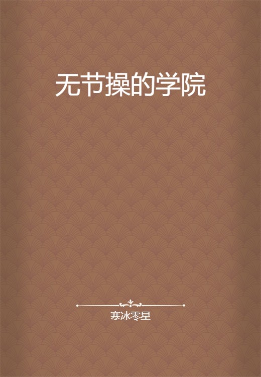 无节操的学院