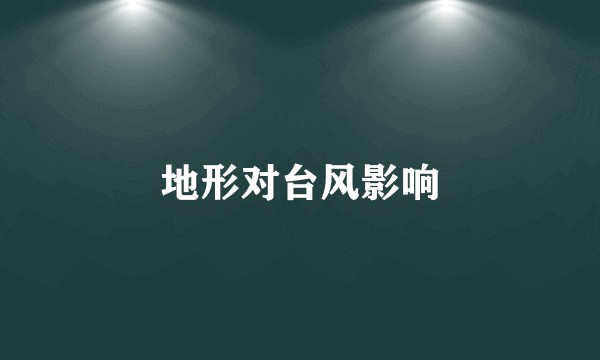地形对台风影响