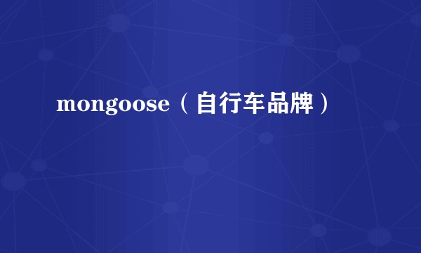 mongoose（自行车品牌）