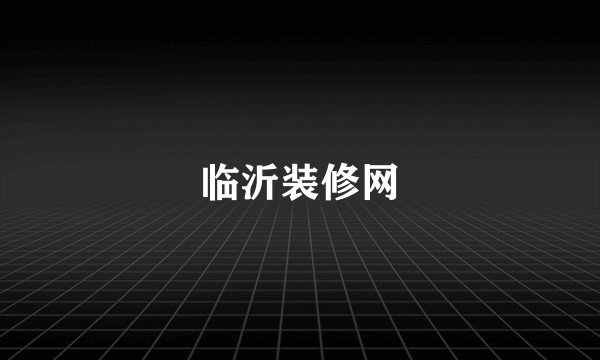 临沂装修网
