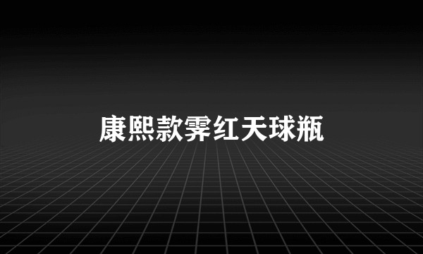 康熙款霁红天球瓶