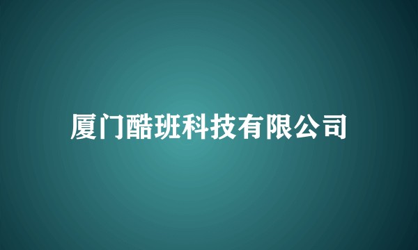 厦门酷班科技有限公司