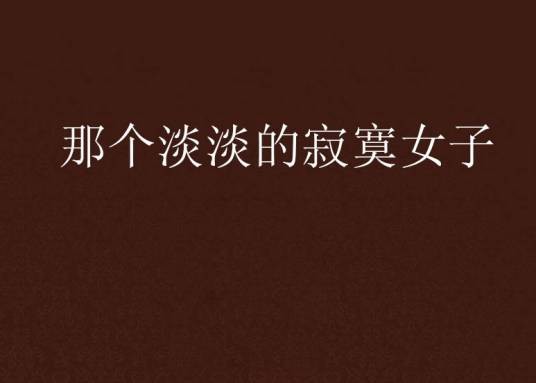 那个淡淡的寂寞女子