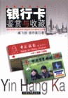 银行卡鉴赏与收藏