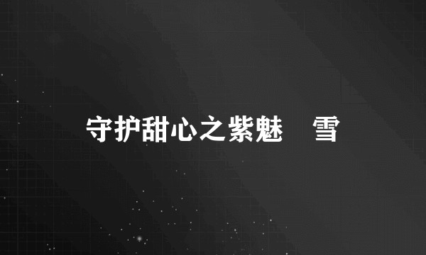 守护甜心之紫魅惢雪