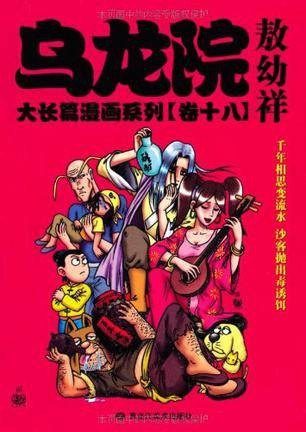 乌龙院大长篇漫画系列（卷18）
