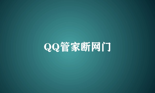 QQ管家断网门