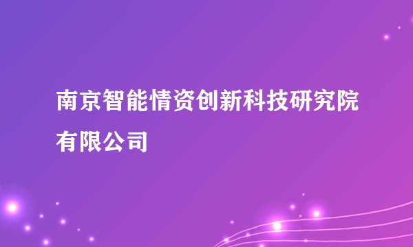 南京智能情资创新科技研究院有限公司
