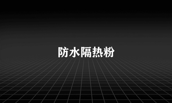 防水隔热粉