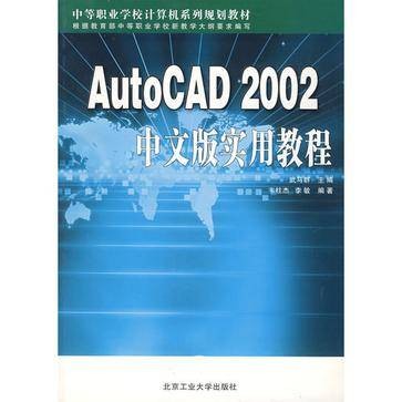 AutoCAD2002中文版实用教程