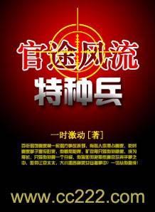 特种兵：官途风流