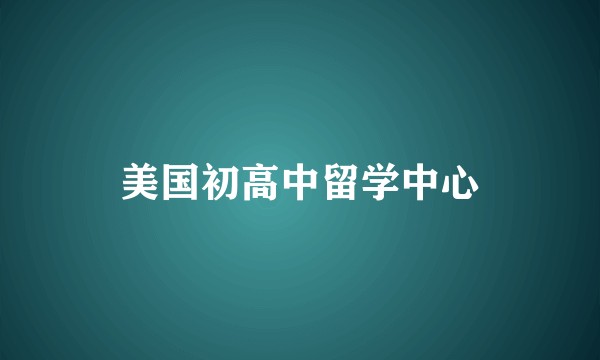 美国初高中留学中心