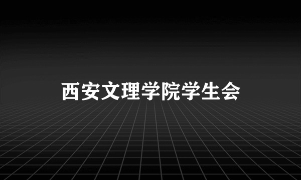 西安文理学院学生会