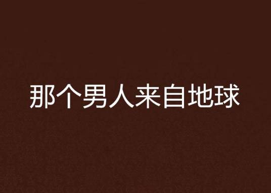 那个男人来自地球