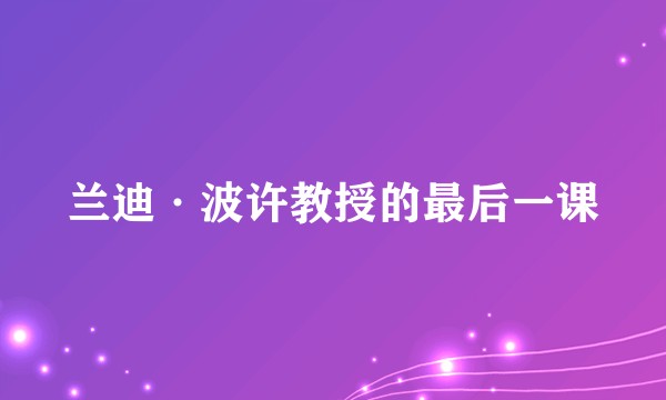 兰迪·波许教授的最后一课