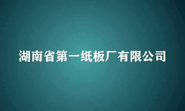 湖南省第一纸板厂有限公司