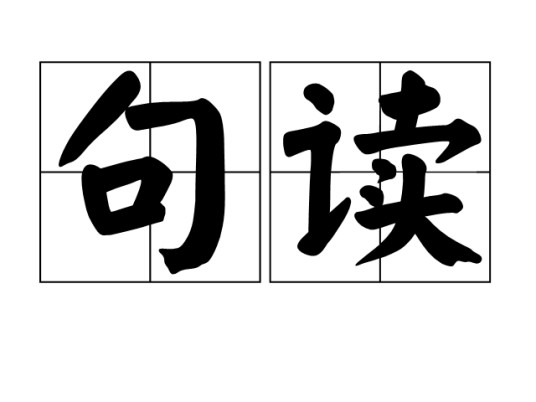 句读