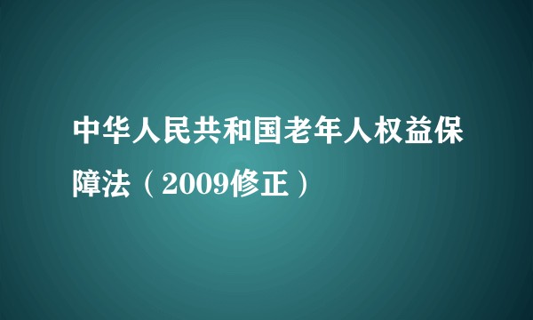 中华人民共和国老年人权益保障法（2009修正）