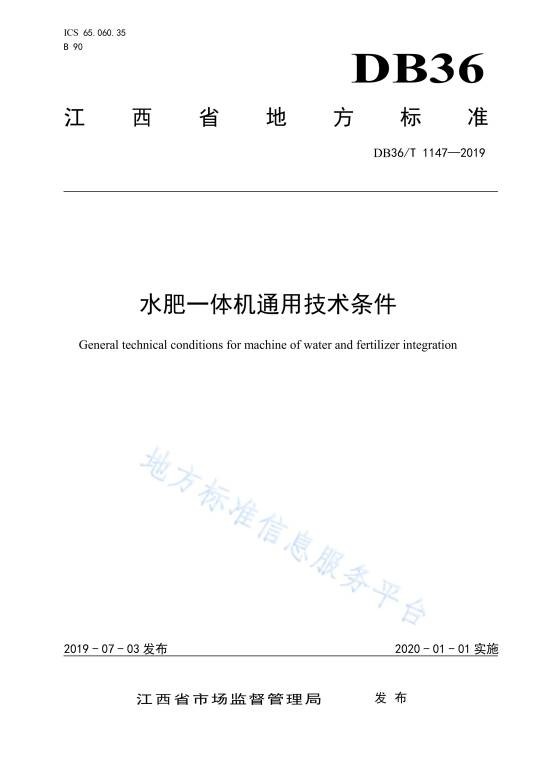 水肥一体机通用技术条件