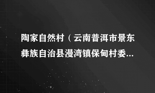 陶家自然村（云南普洱市景东彝族自治县漫湾镇保甸村委会辖自然村）