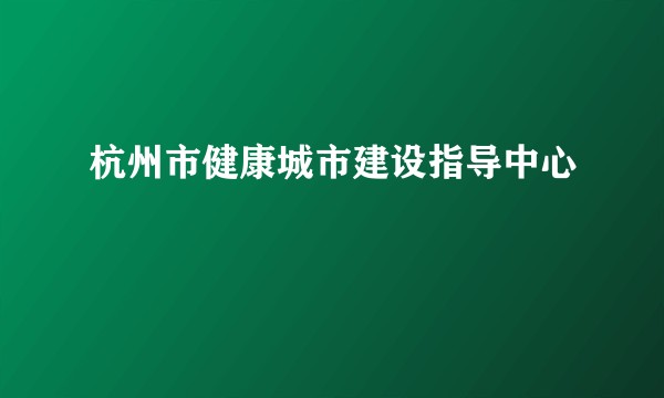 杭州市健康城市建设指导中心