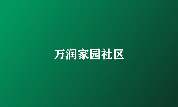 万润家园社区