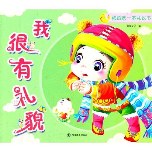 我的第一本礼仪书（2014年四川美术出版社出版的图书）