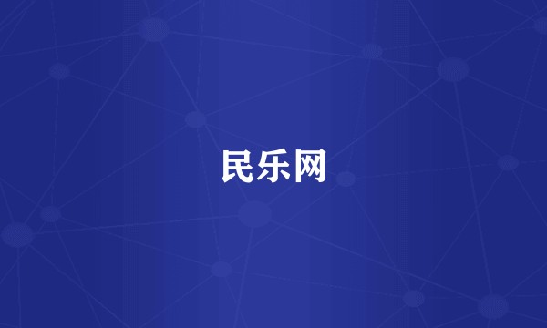 民乐网
