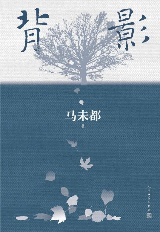 背影（马未都著散文集）