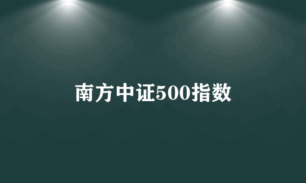 南方中证500指数