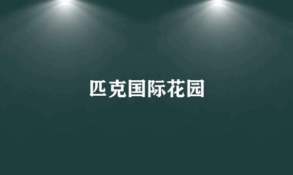 匹克国际花园