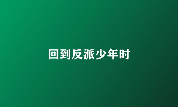 回到反派少年时