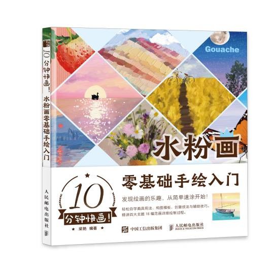 10分钟快画：水粉画零基础手绘入门