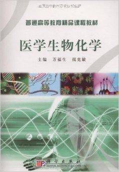 普通高等教育精品课程教材·医学生物化学