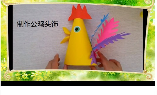 制作公鸡头饰