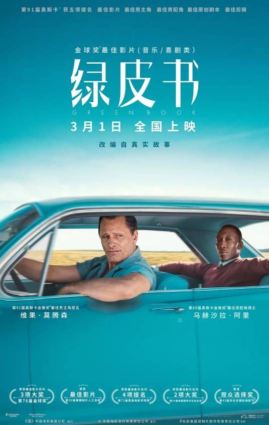 绿皮书(美国2018年彼得·法雷利执导的电影)