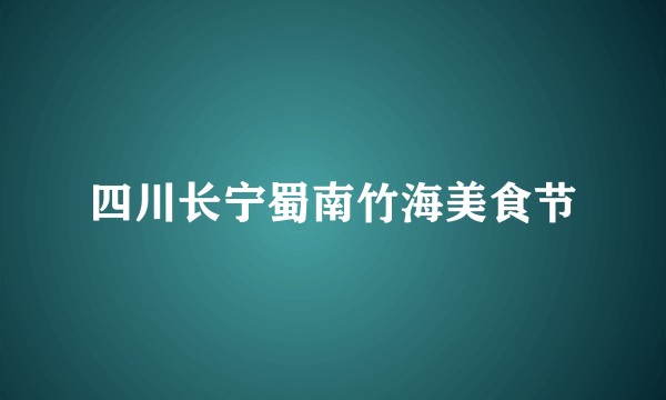 四川长宁蜀南竹海美食节
