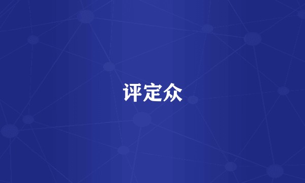 评定众