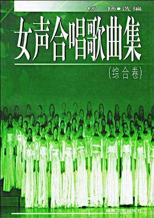 女声合唱歌曲集（综合卷）
